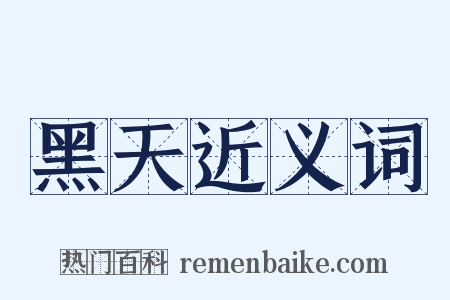 黑天近义词是什么意思的图片